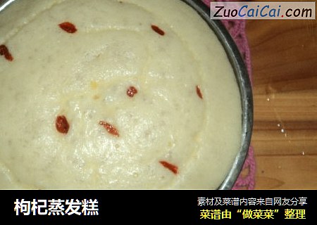 枸杞蒸发糕