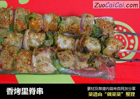 香烤里脊串