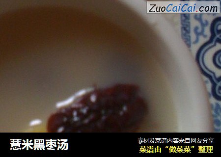 薏米黑枣汤