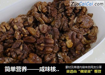 简单营养——咸味核桃仁