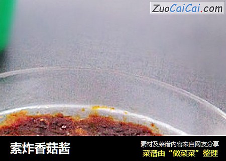 素炸香菇酱