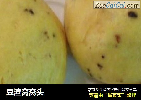 豆渣窝窝头
