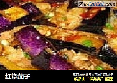 红烧茄子