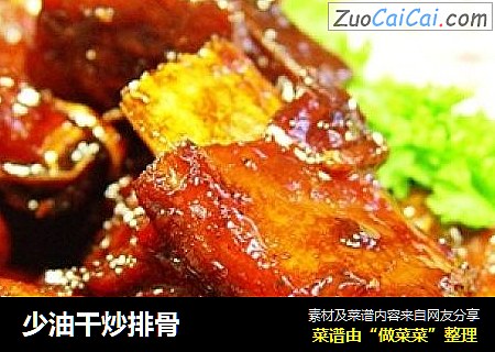 少油干炒排骨