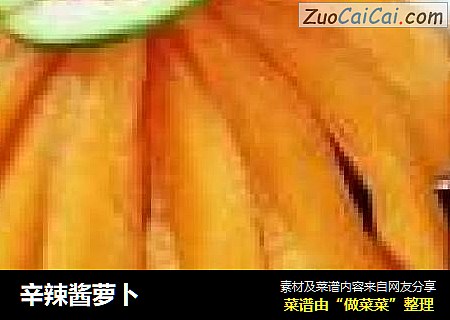 辛辣酱萝卜