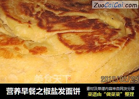 营养早餐之椒盐发面饼