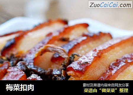 梅菜扣肉