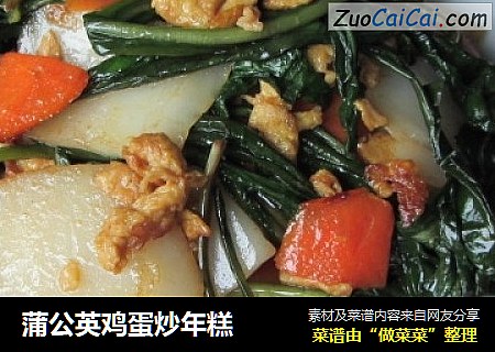 蒲公英鸡蛋炒年糕