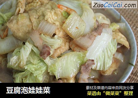 豆腐泡娃娃菜