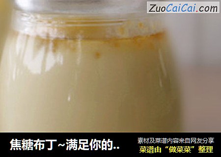 焦糖布丁~满足你的味蕾