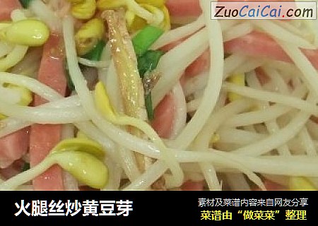 火腿丝炒黄豆芽