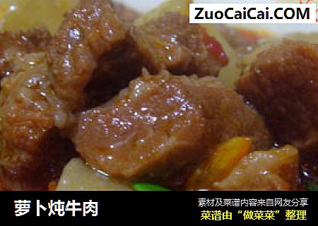 萝卜炖牛肉