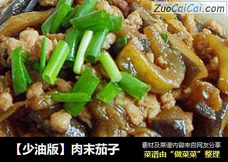 【少油版】肉末茄子