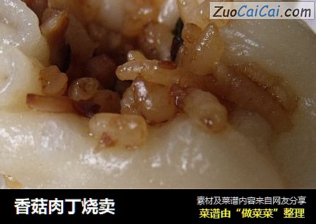 香菇肉丁烧卖