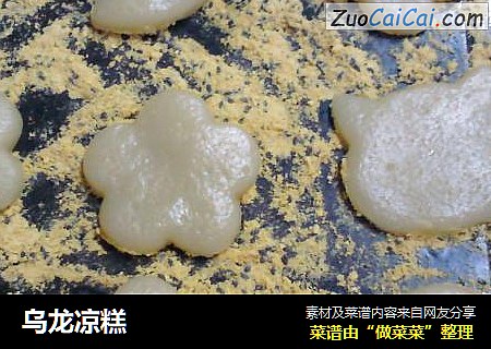 乌龙凉糕
