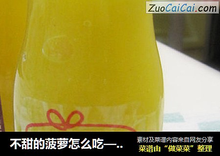不甜的菠萝怎么吃——菠萝酱