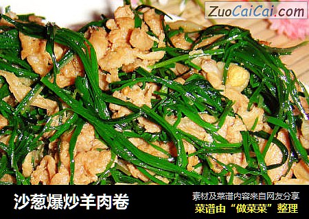 沙葱爆炒羊肉卷