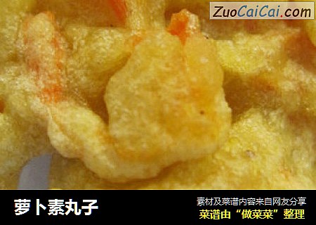 萝卜素丸子