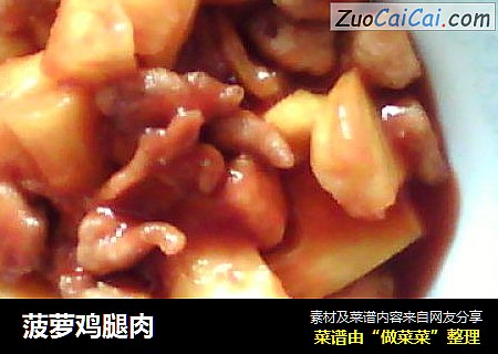 菠萝鸡腿肉