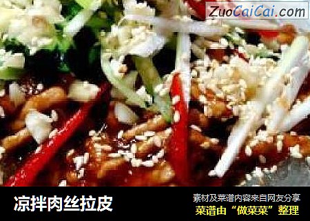 凉拌肉丝拉皮
