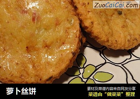 萝卜丝饼