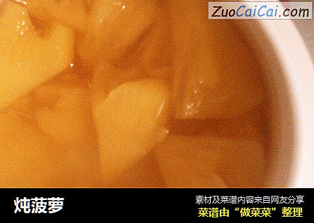 炖菠萝