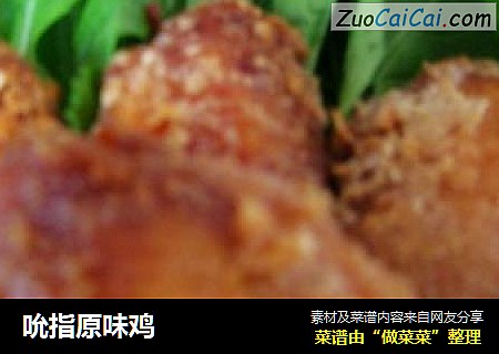 吮指原味鸡