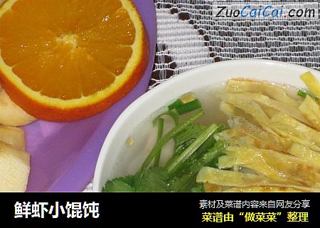 鲜虾小馄饨