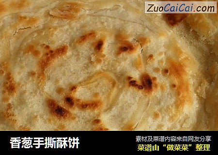 香葱手撕酥饼