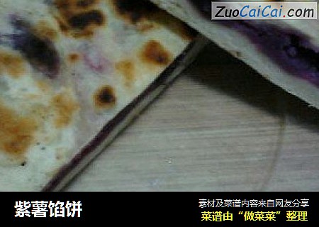 紫薯馅饼