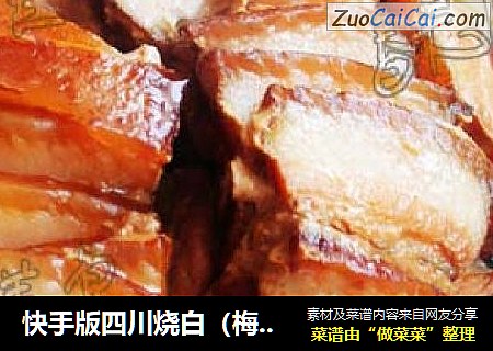 快手版四川烧白
