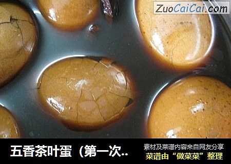 五香茶叶蛋（第一次做的茶叶蛋哦）
