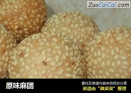 原味麻团