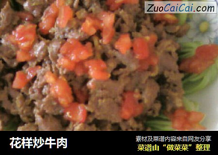花样炒牛肉
