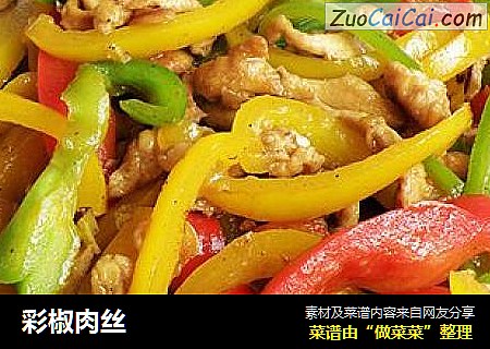 彩椒肉丝