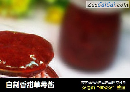 自制香甜草莓酱