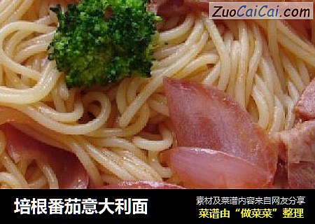 培根番茄意大利面