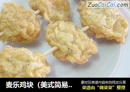 麦乐鸡块
