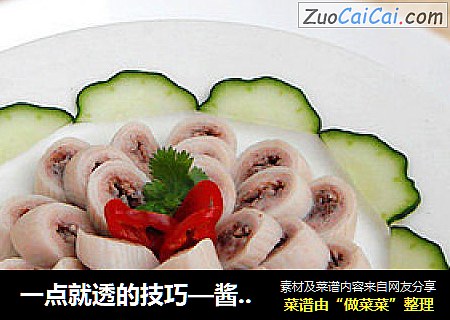一点就透的技巧—酱汁生肠