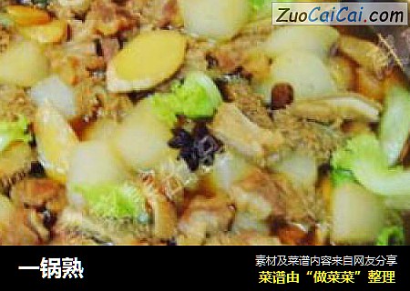 一锅熟