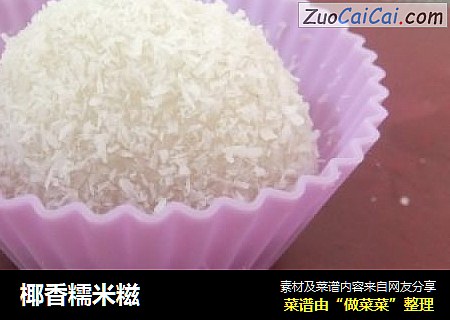 椰香糯米糍
