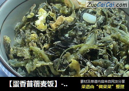 【蛋香苜蓿麦饭】------炒着吃的麦饭