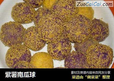 紫薯南瓜球