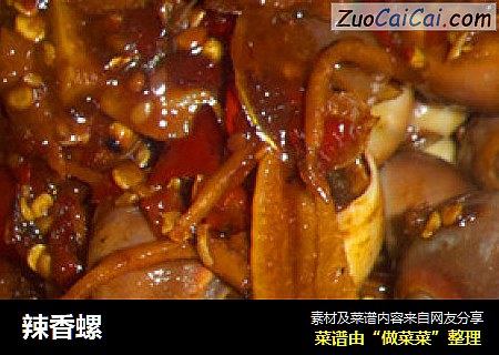 辣香螺
