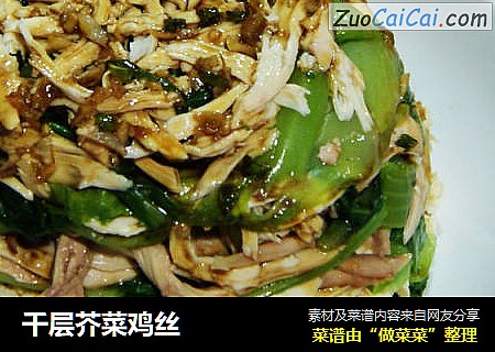 千层芥菜鸡丝