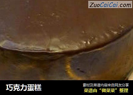 巧克力蛋糕