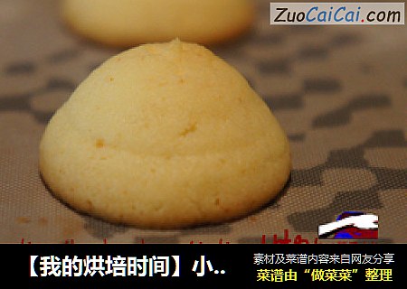 【我的烘培时间】小小诱惑，一口一个---椰蓉奶酪软饼干