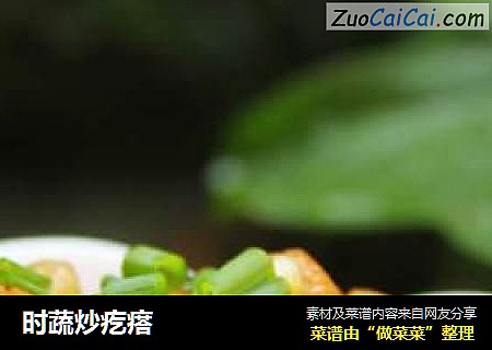 时蔬炒疙瘩