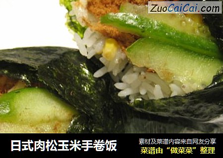 日式肉松玉米手卷饭