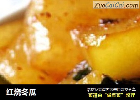红烧冬瓜